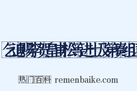 乞追赐李贺皇甫松等进士及第奏组词是什么意思的图片